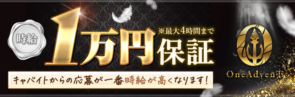 One AdvenT 求人バナー